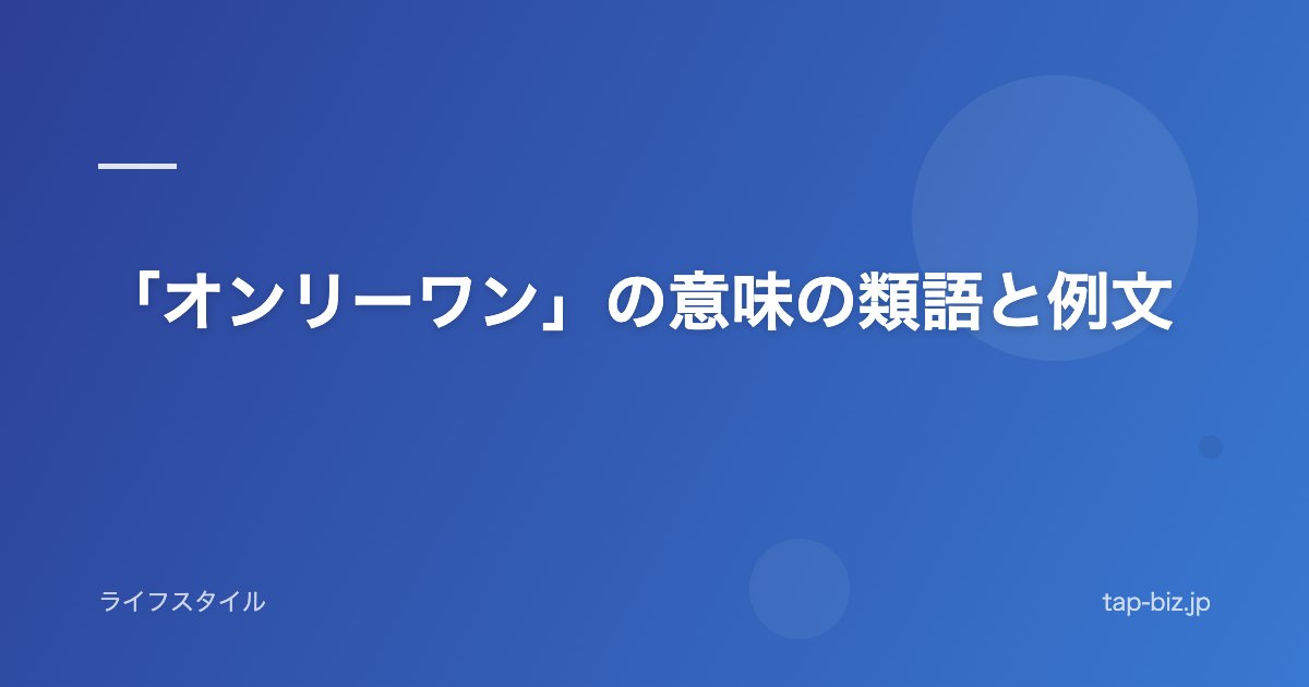 「オンリーワン」の意味の類語と例文