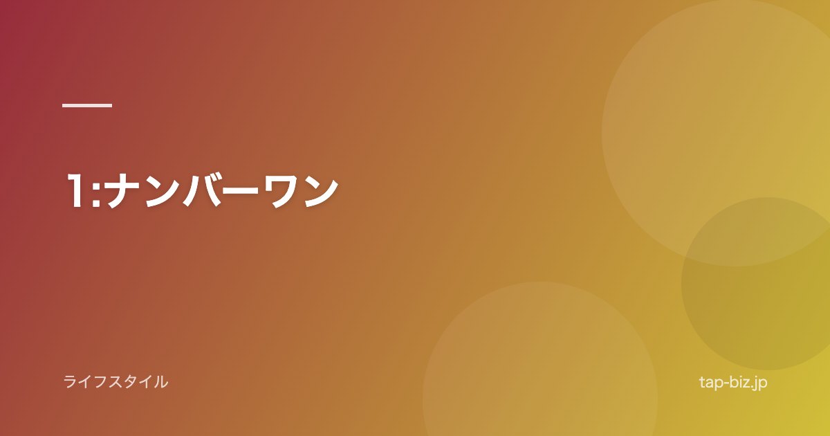 1:ナンバーワン