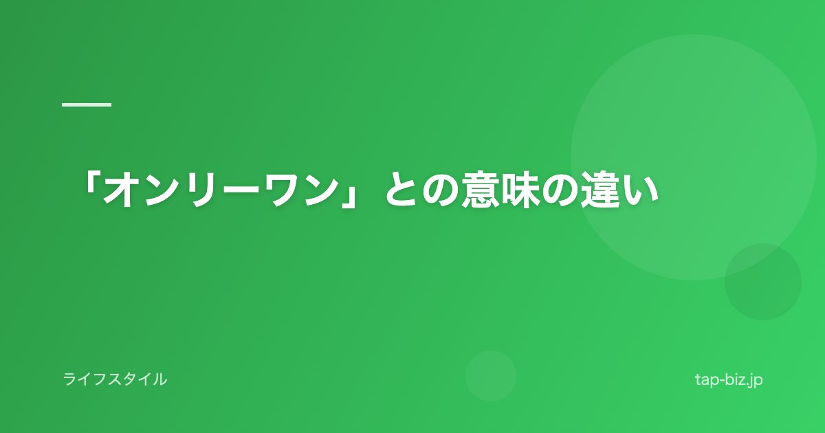 「オンリーワン」との意味の違い