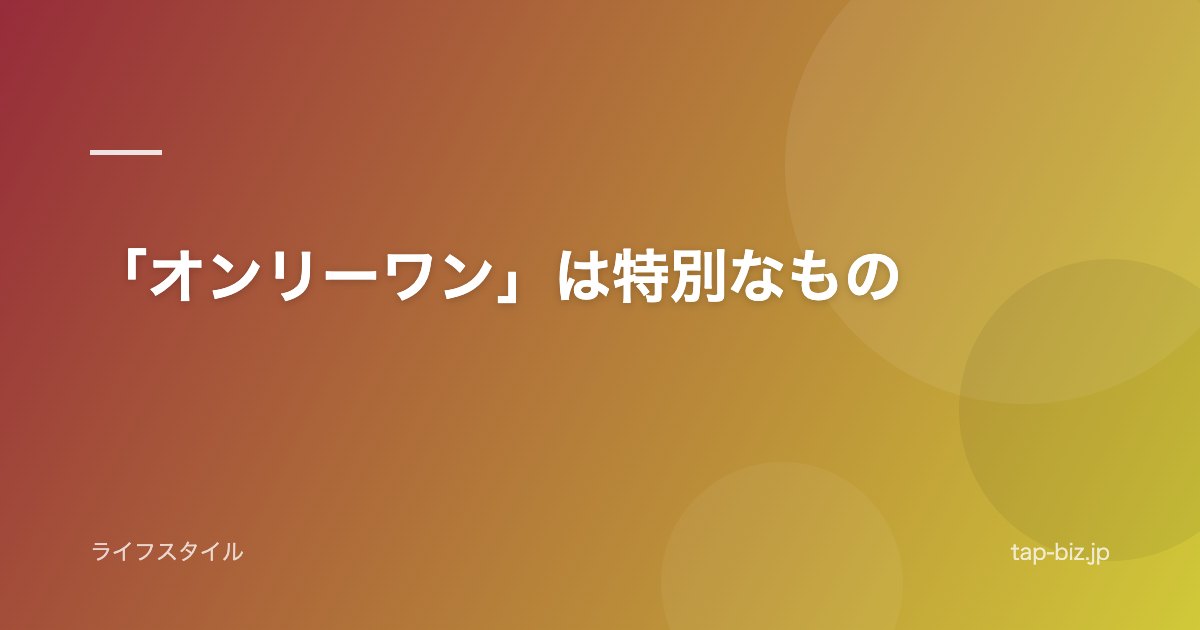 「オンリーワン」は特別なもの