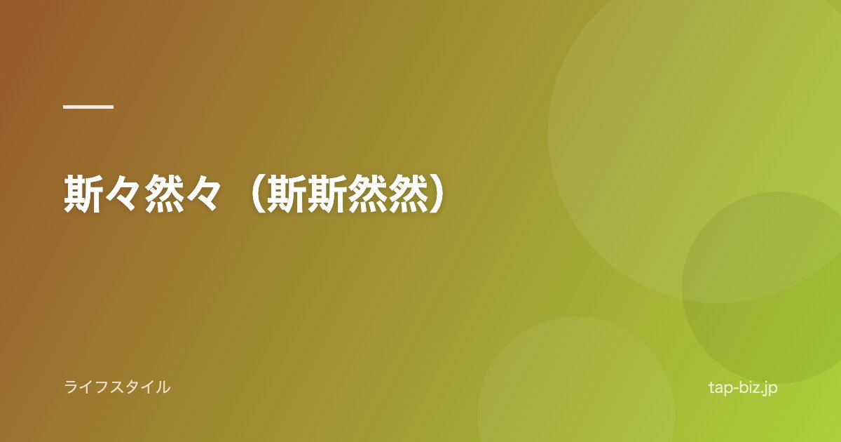 斯々然々（斯斯然然）