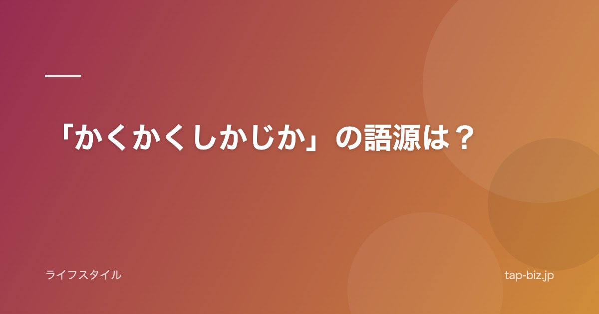 「かくかくしかじか」の語源は？
