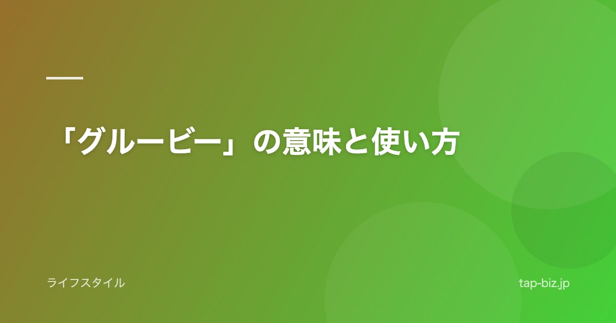「グルービー」の意味と使い方