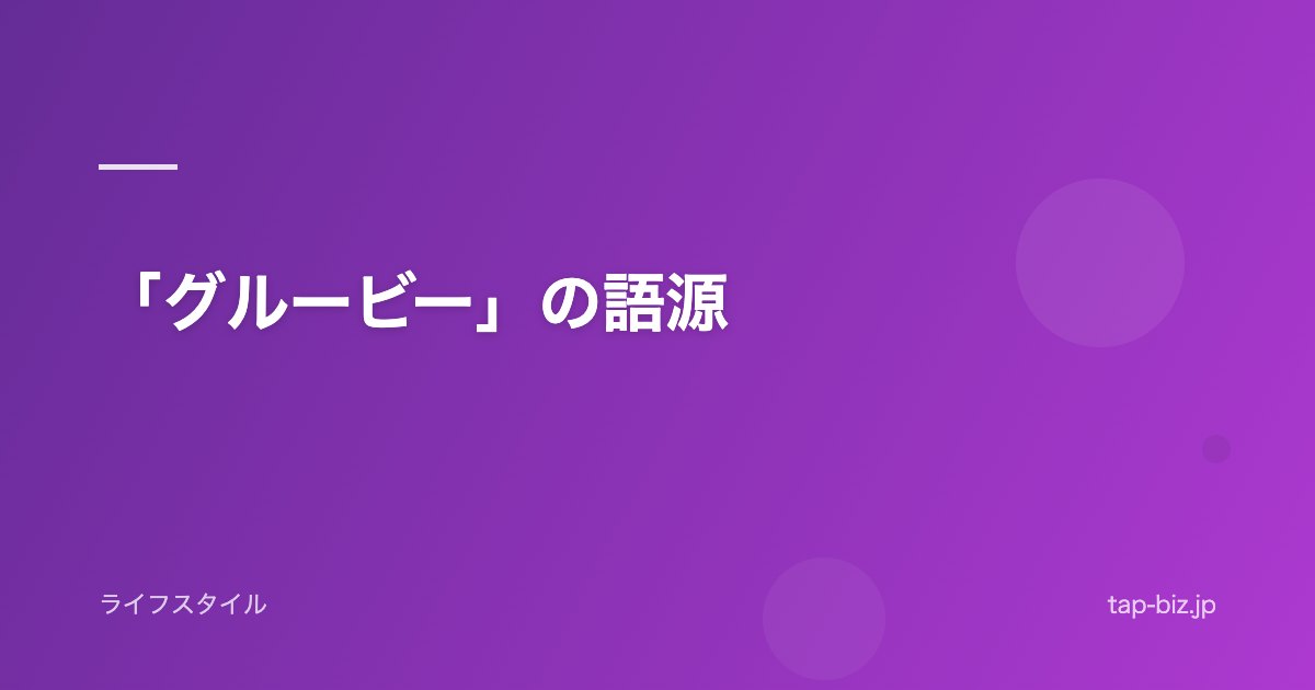 「グルービー」の語源
