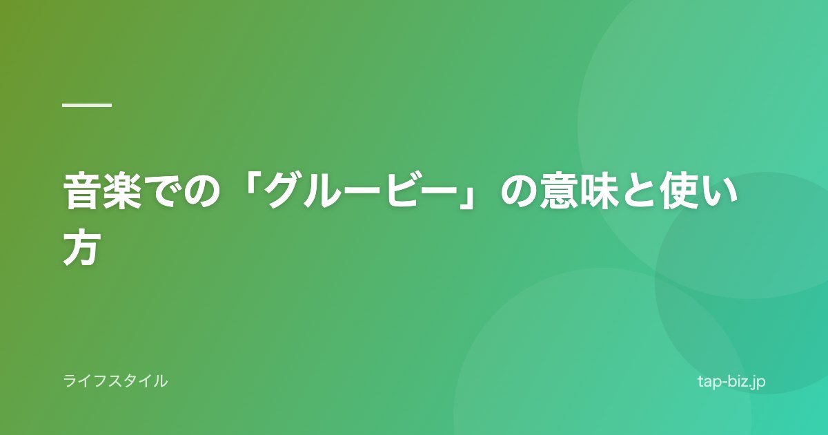 音楽での「グルービー」の意味と使い方