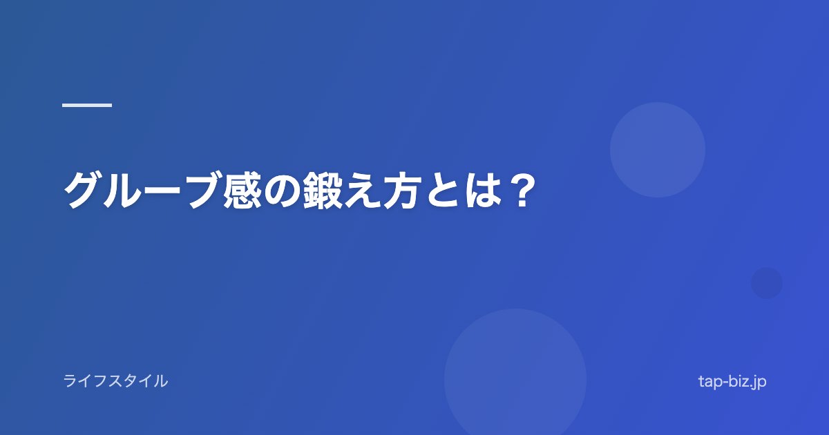 グルーブ感の鍛え方とは？