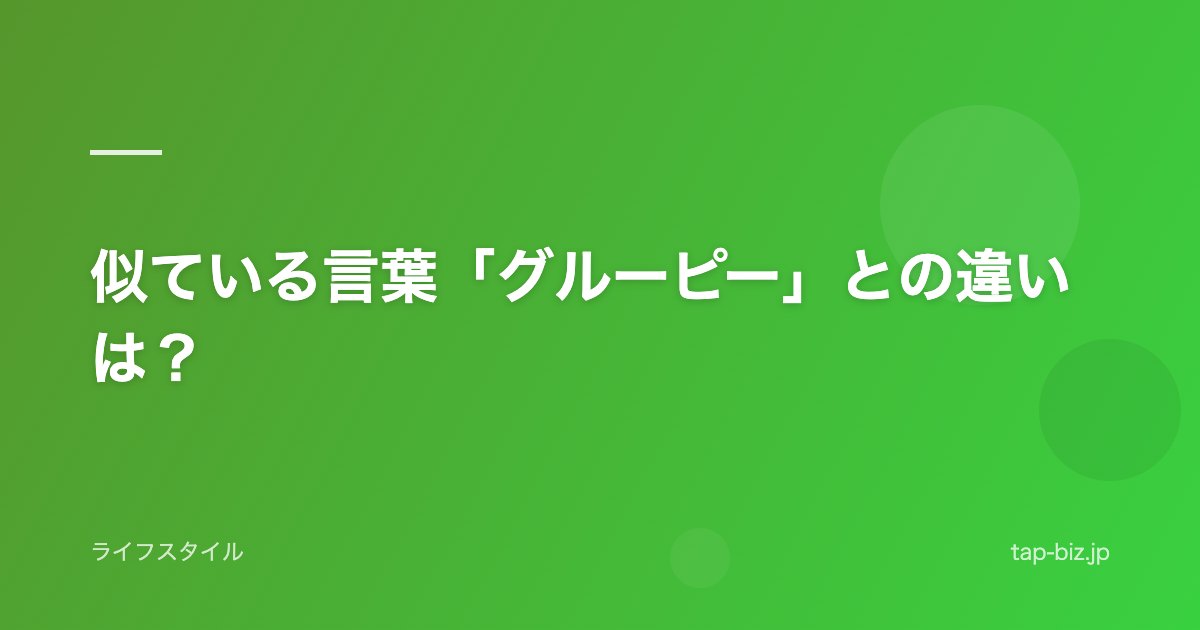 似ている言葉「グルーピー」との違いは？