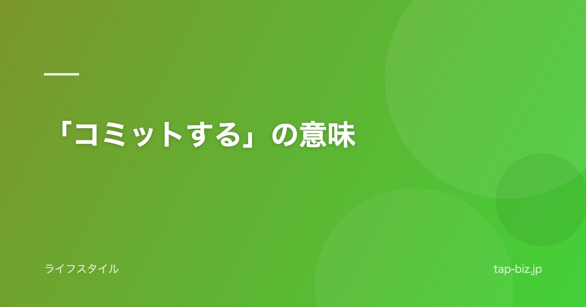 「コミットする」の意味
