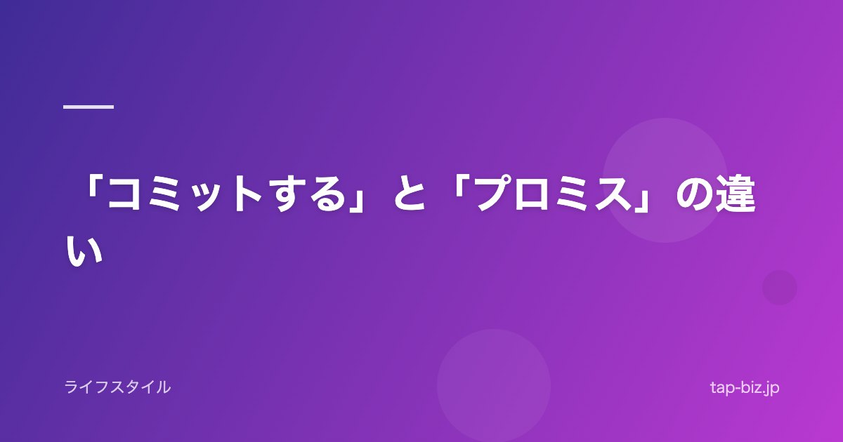 「コミットする」と「プロミス」の違い