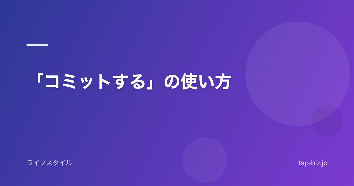 「コミットする」の使い方