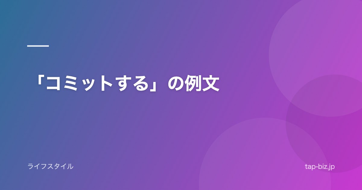 「コミットする」の例文