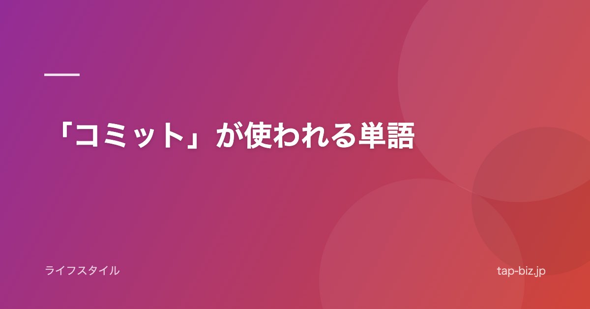 「コミット」が使われる単語