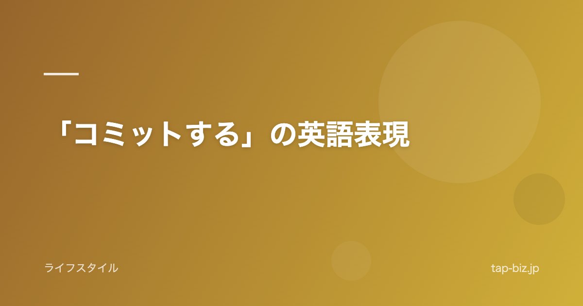 「コミットする」の英語表現