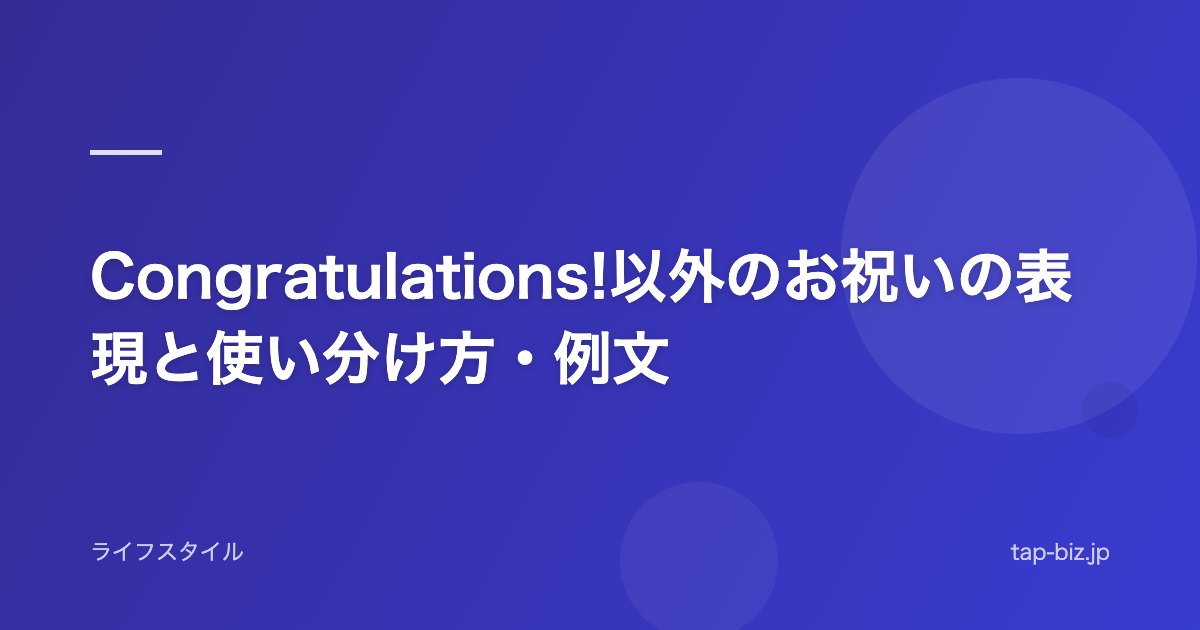 Congratulations!以外のお祝いの表現と使い分け方・例文