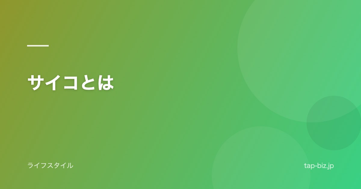 サイコとは