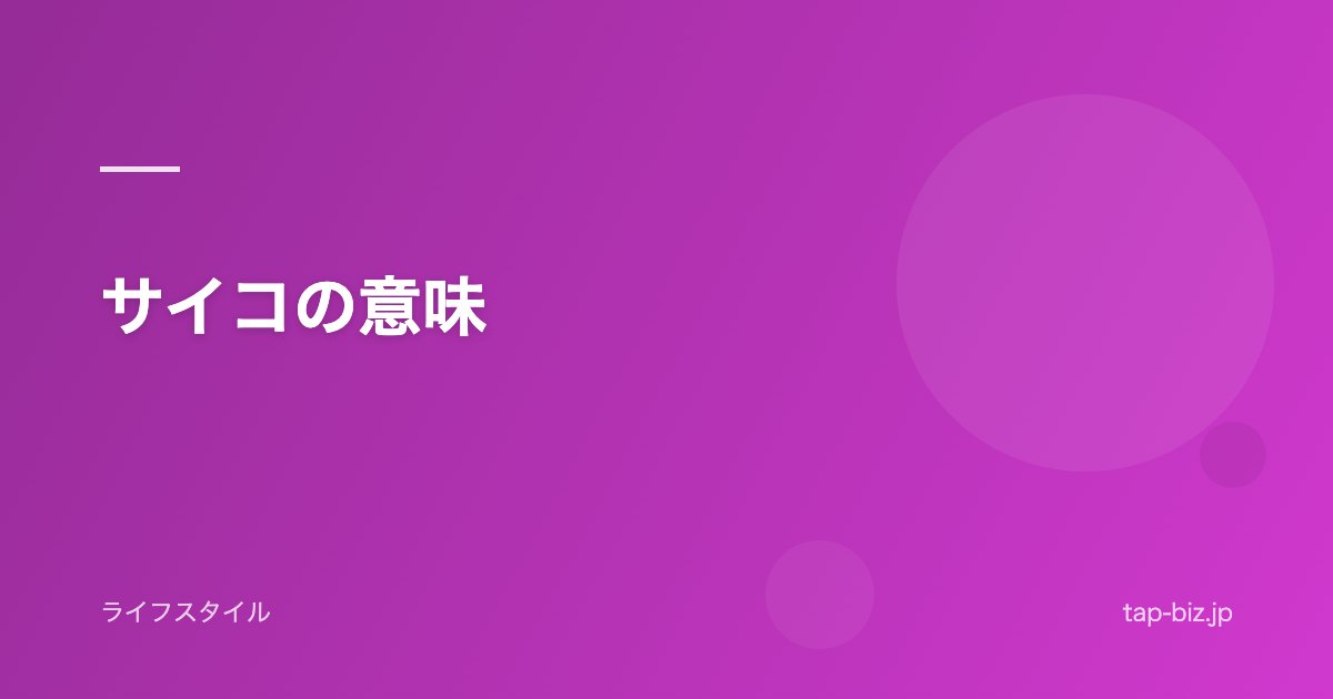 サイコの意味