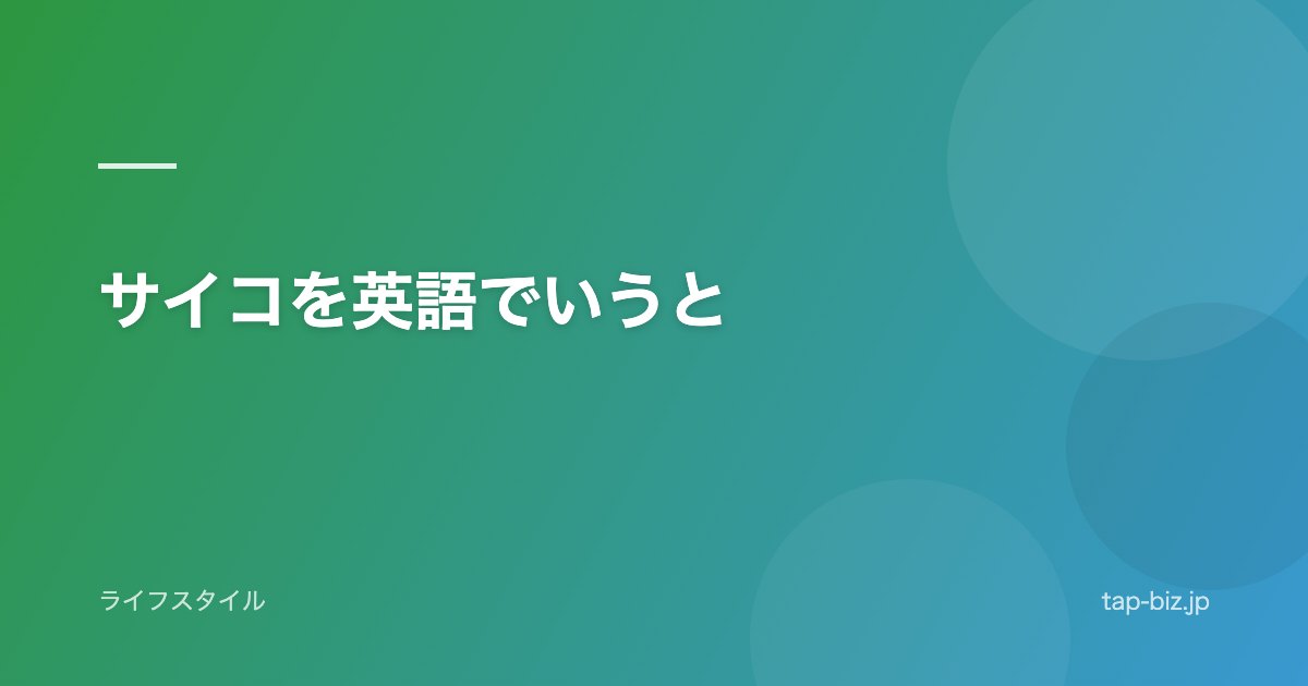 サイコを英語でいうと