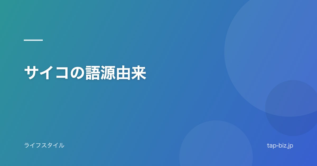 サイコの語源由来
