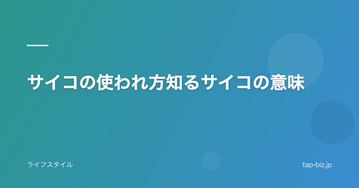 サイコの使われ方知るサイコの意味