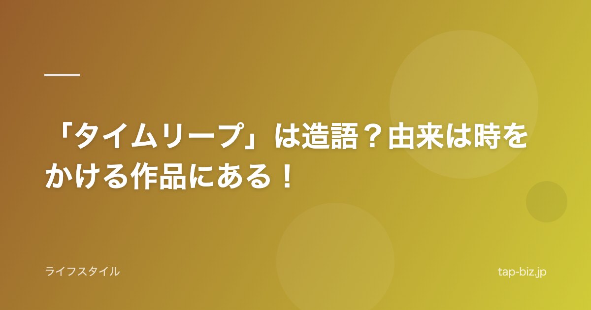 「タイムリープ」は造語？由来は時をかける作品にある！
