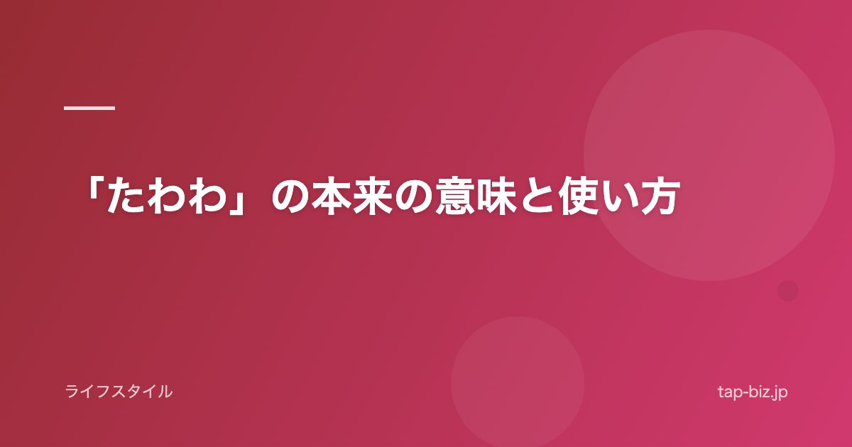 「たわわ」の本来の意味と使い方