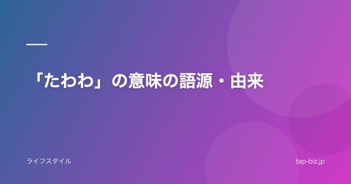 「たわわ」の意味の語源・由来