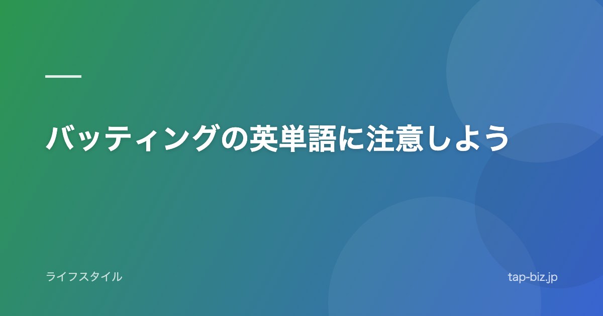 バッティングの英単語に注意しよう