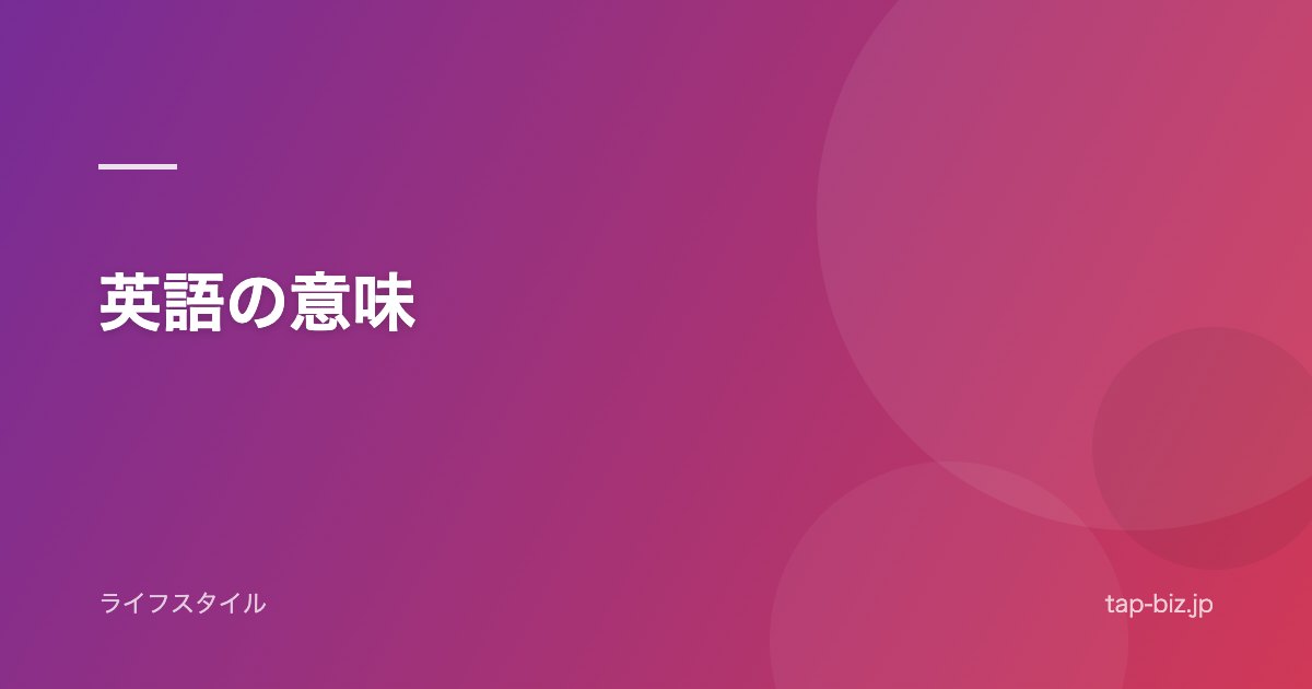 英語の意味