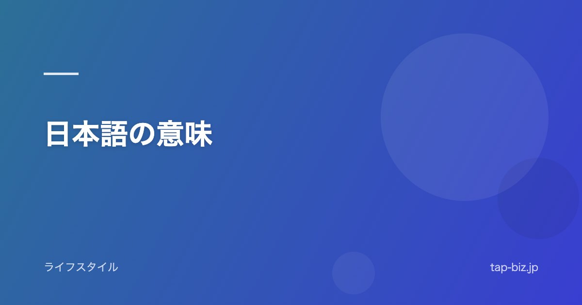 日本語の意味