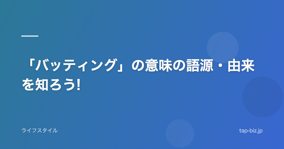 「バッティング」の意味の語源・由来を知ろう!