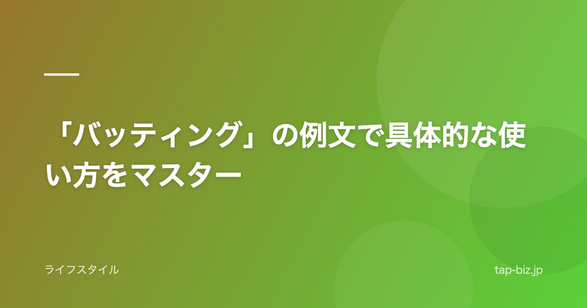 「バッティング」の例文で具体的な使い方をマスター