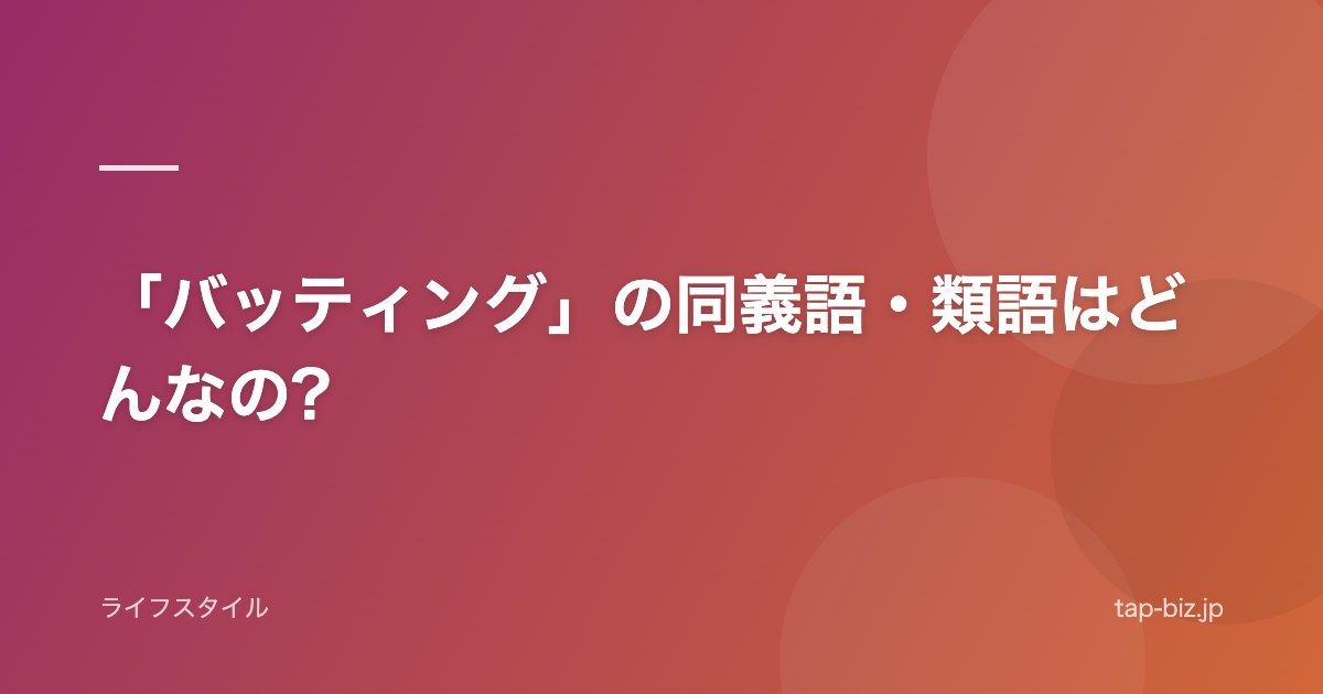「バッティング」の同義語・類語はどんなの?