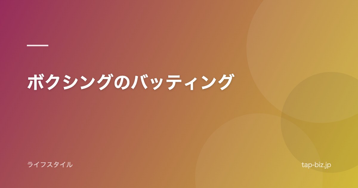 ボクシングのバッティング