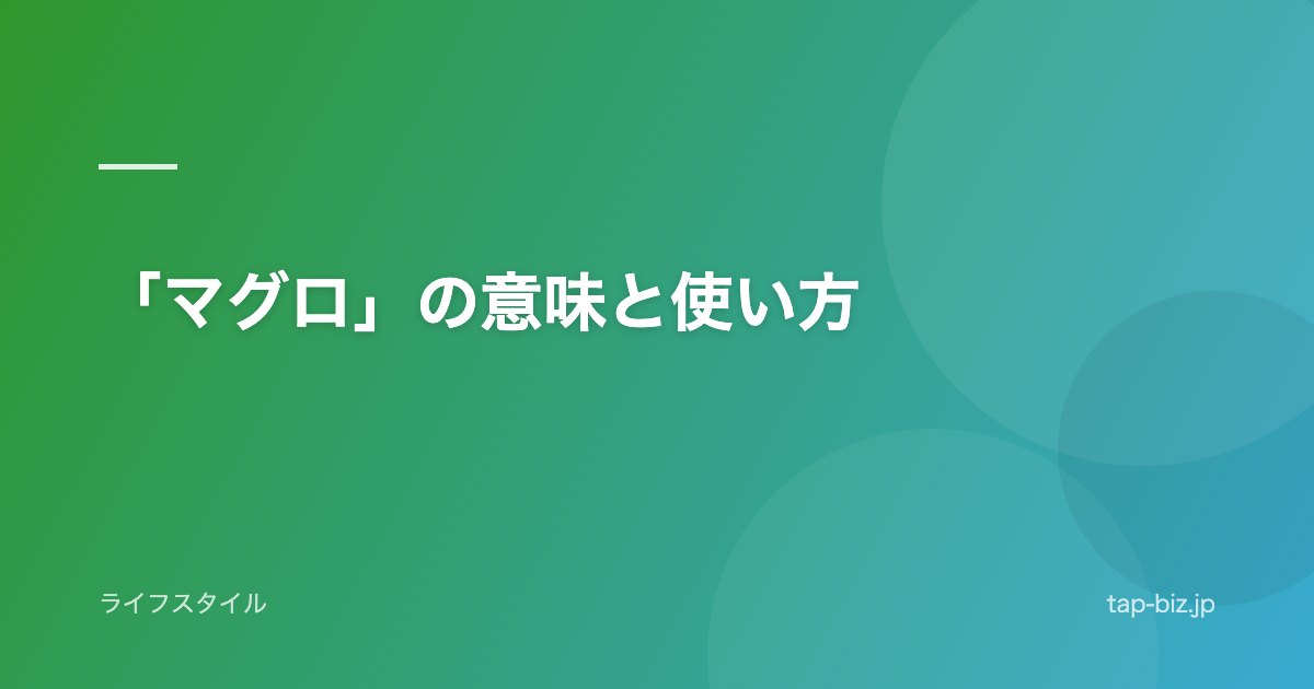 「マグロ」の意味と使い方