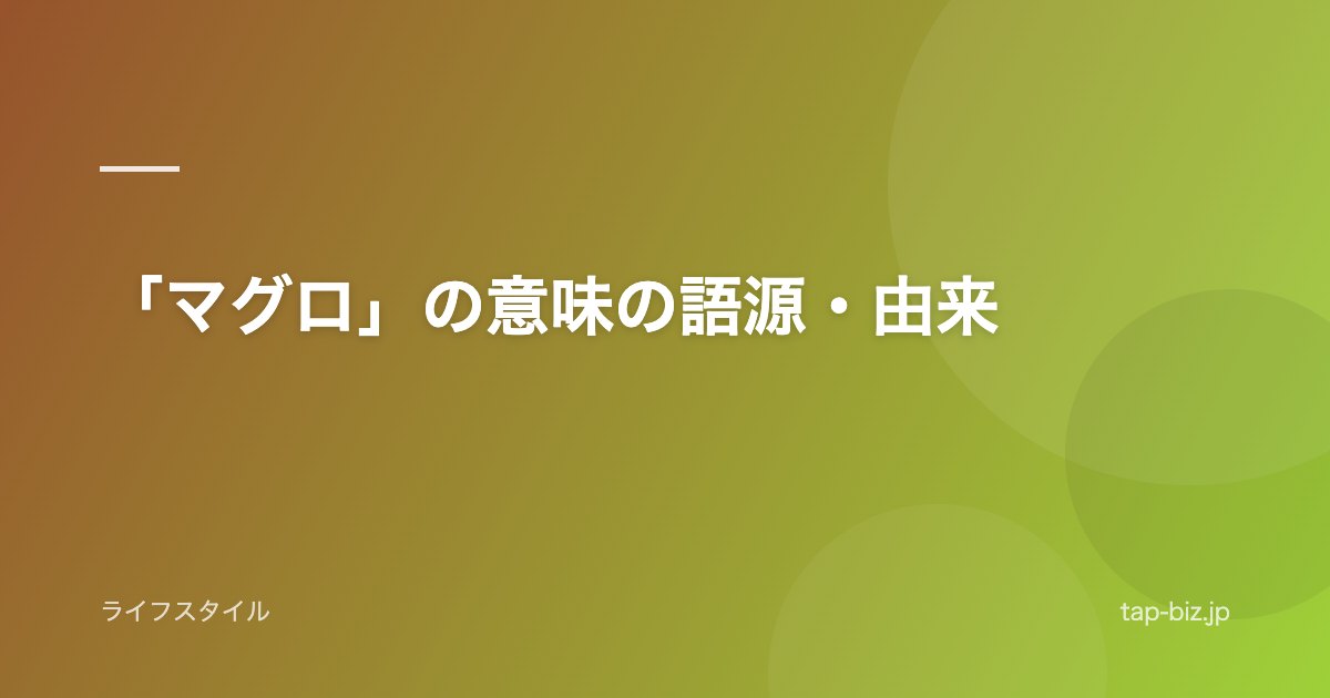 「マグロ」の意味の語源・由来