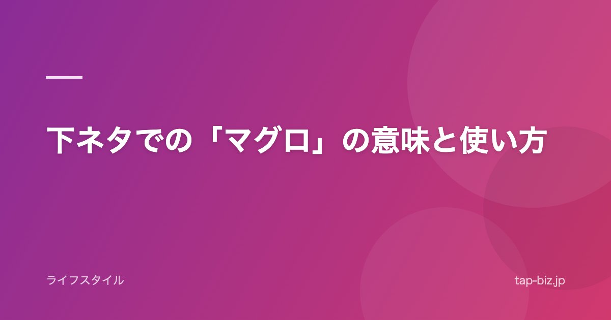 下ネタでの「マグロ」の意味と使い方
