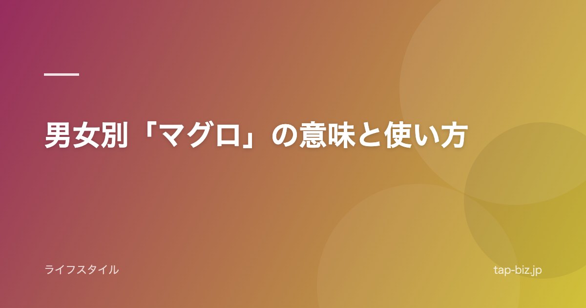 男女別「マグロ」の意味と使い方