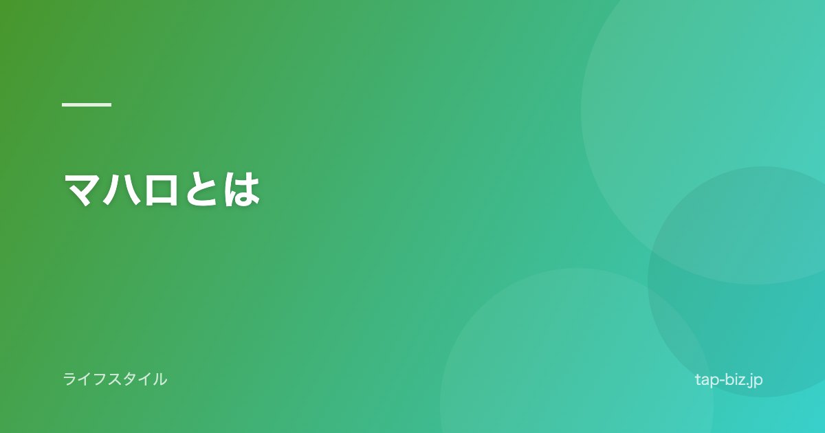 マハロとは