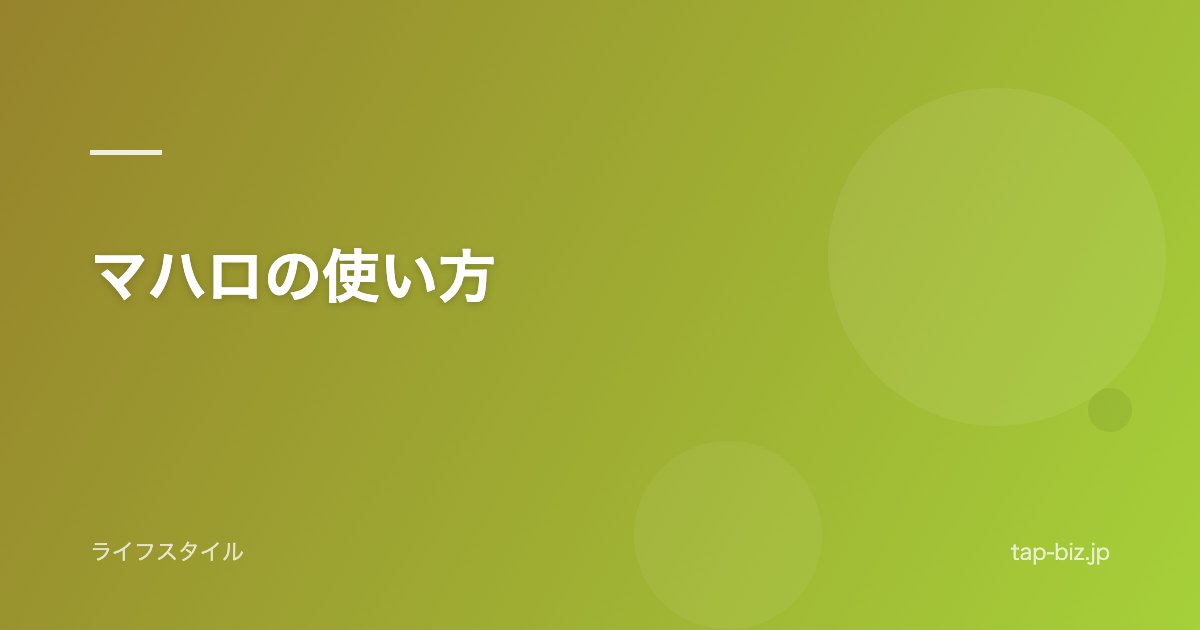 マハロの使い方