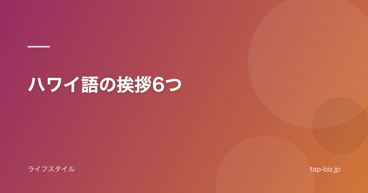 ハワイ語の挨拶6つ