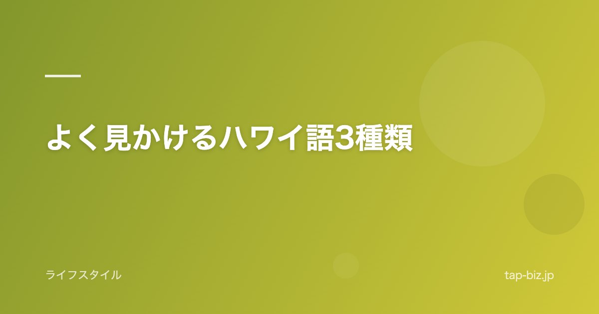 よく見かけるハワイ語3種類