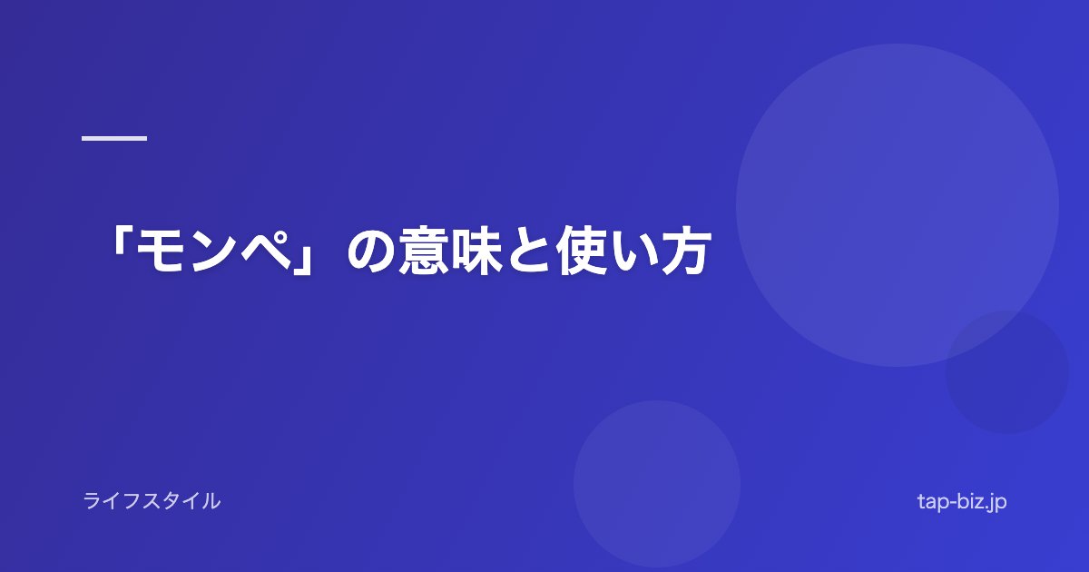 「モンペ」の意味と使い方