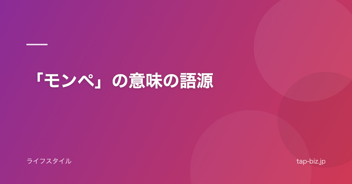 「モンペ」の意味の語源