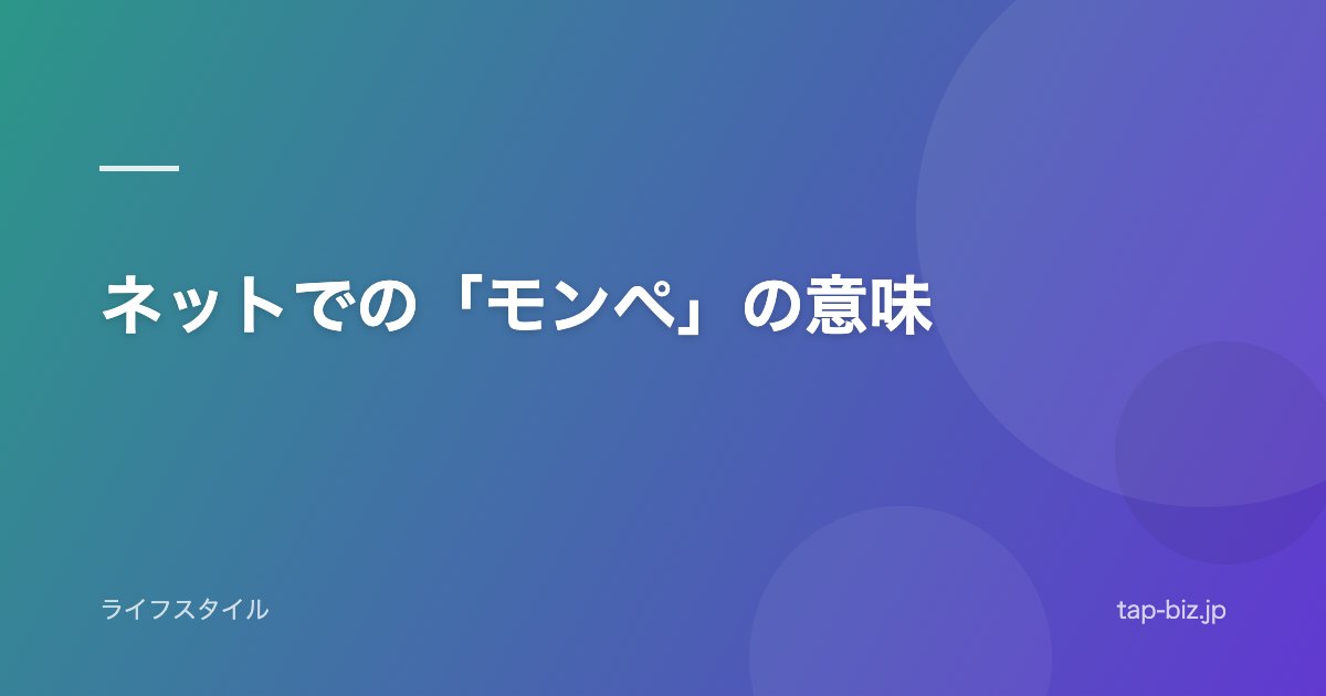 ネットでの「モンペ」の意味