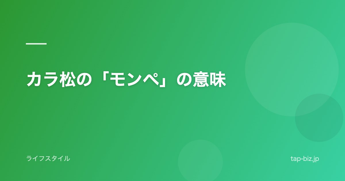 カラ松の「モンペ」の意味