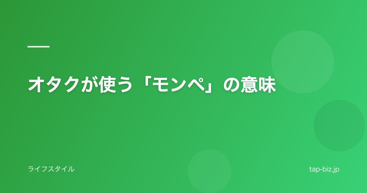 オタクが使う「モンペ」の意味
