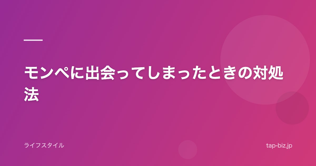 モンペに出会ってしまったときの対処法