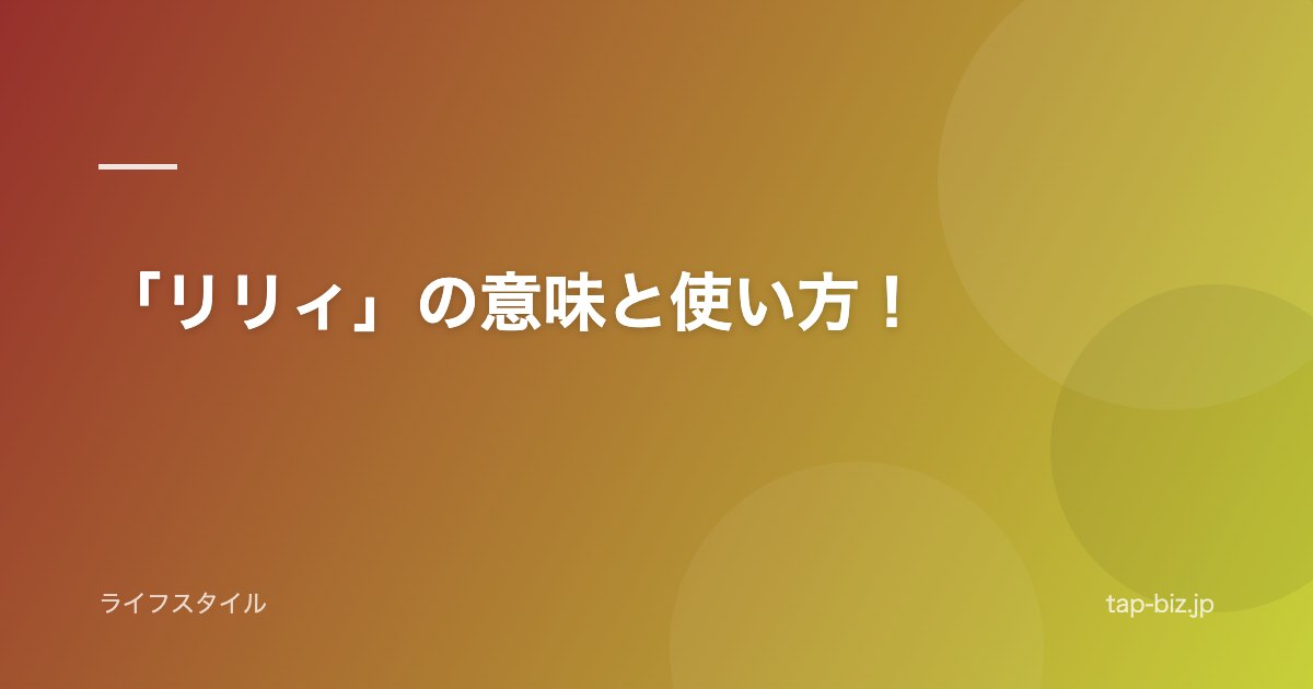 「リリィ」の意味と使い方！