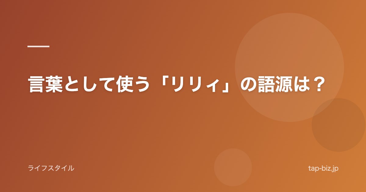 言葉として使う「リリィ」の語源は？