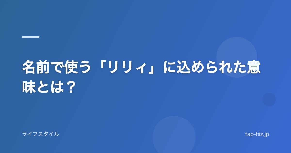 名前で使う「リリィ」に込められた意味とは？